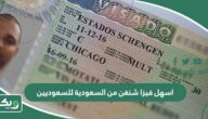 اسهل فيزا شنغن من السعودية للسعوديين والمقيمين 1447