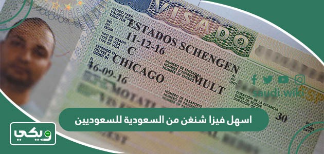 اسهل فيزا شنغن من السعودية للسعوديين والمقيمين 1447