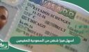 اسهل فيزا شنغن من السعودية للمقيمين 2026 نسبة قبول 99%