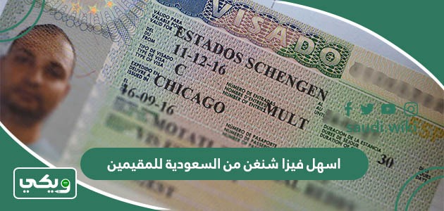 اسهل فيزا شنغن من السعودية للمقيمين 2026 نسبة قبول 99%