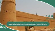 اشهر ثلاث معالم حضاريه تاريخيه في المملكه العربيه السعوديه