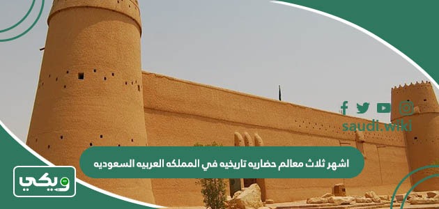 اشهر ثلاث معالم حضاريه تاريخيه في المملكه العربيه السعوديه