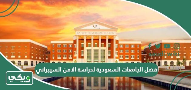 افضل الجامعات السعودية لدراسة الامن السيبراني 2025
