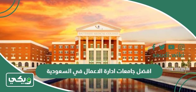 افضل جامعات ادارة الاعمال في السعودية 2025