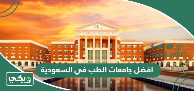 افضل جامعات الطب في السعودية اعتمادًا على تصنيف QS لعام 2025