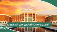 افضل جامعات القانون في السعودية 2026