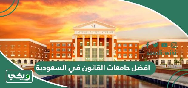 افضل جامعات القانون في السعودية 2026