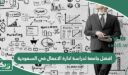 افضل جامعة لدراسة ادارة الاعمال في السعودية