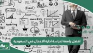 افضل جامعة لدراسة ادارة الاعمال في السعودية