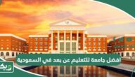 افضل جامعة للتعليم عن بعد في السعودية 2025