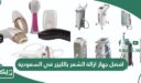 افضل جهاز ازالة الشعر بالليزر في السعودية 2026
