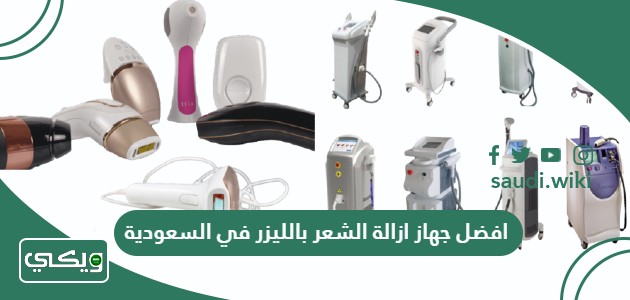 افضل جهاز ازالة الشعر بالليزر في السعودية 2026