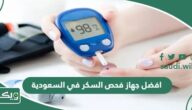 افضل جهاز فحص السكر في السعودية 2026