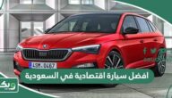 افضل سيارة اقتصادية في السعودية 2026