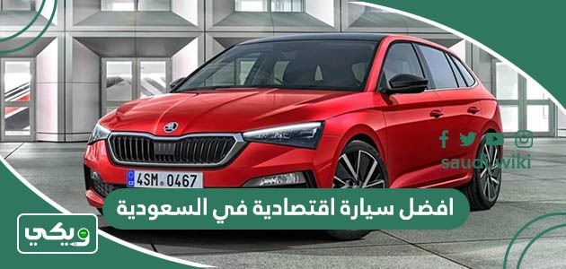 افضل سيارة اقتصادية في السعودية 2026