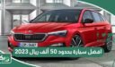 افضل سيارة بحدود 50 ألف ريال 2026