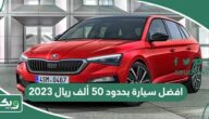 افضل سيارة بحدود 50 ألف ريال 2026