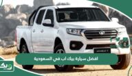 افضل سيارة بيك اب في السعودية 2025