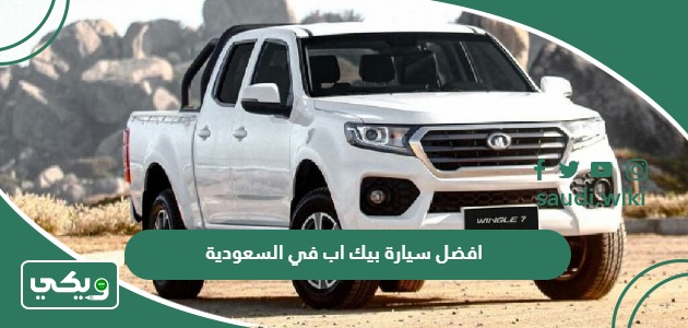 افضل سيارة بيك اب في السعودية 2025