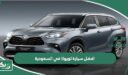 افضل سيارة تويوتا في السعودية 2026