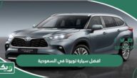 افضل سيارة تويوتا في السعودية 2026
