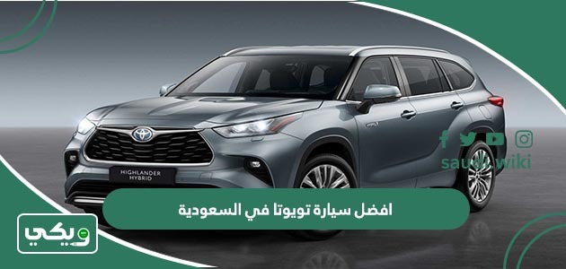 افضل سيارة تويوتا في السعودية 2026