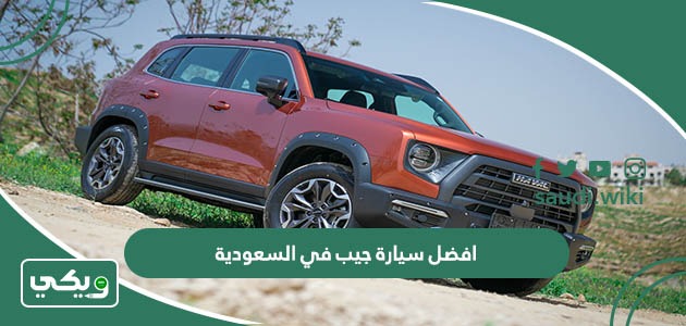 افضل سيارة جيب في السعودية 2025