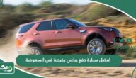 افضل سيارة دفع رباعي رخيصة في السعودية 2025