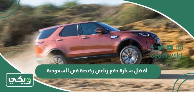 افضل سيارة دفع رباعي رخيصة في السعودية 2025