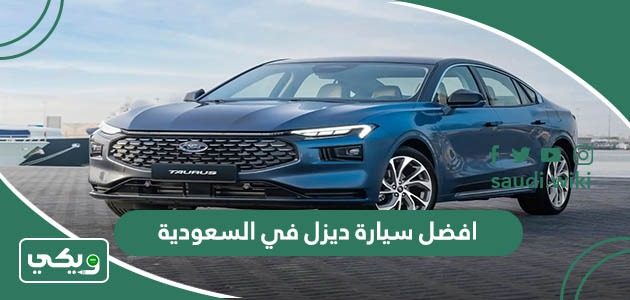 افضل سيارة ديزل في السعودية 2025