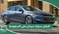 افضل سيارة سيدان في السعودية 2025