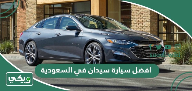 افضل سيارة سيدان في السعودية 2025