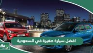 افضل سيارة صغيرة في السعودية 2025