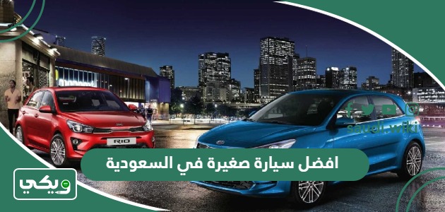 افضل سيارة صغيرة في السعودية 2025