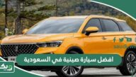 افضل سيارة صينية في السعودية 2025