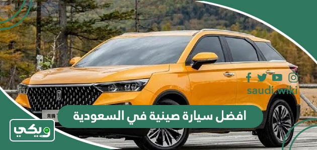 افضل سيارة صينية في السعودية 2025