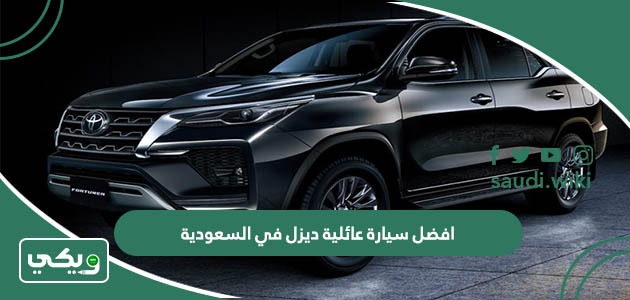 افضل سيارة عائلية ديزل في السعودية 2025