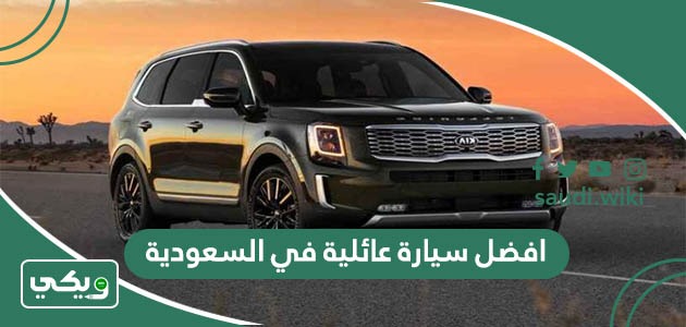 افضل سيارة عائلية اقتصادية في السعودية 2025
