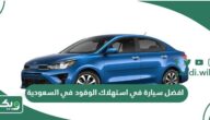 افضل سيارة في استهلاك الوقود في السعودية 2025