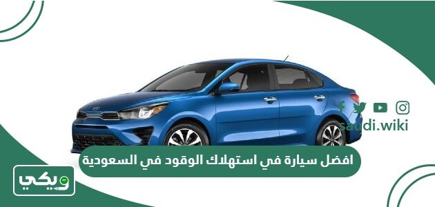 افضل سيارة في استهلاك الوقود في السعودية 2025
