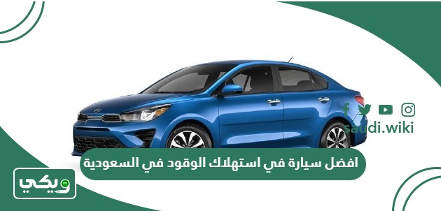 افضل سيارة في استهلاك الوقود في السعودية