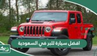 افضل سيارة للبر في السعودية 2025