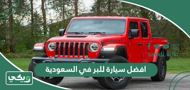افضل سيارة للبر في السعودية 2025