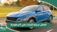 افضل سيارة للبنات في السعودية 2025