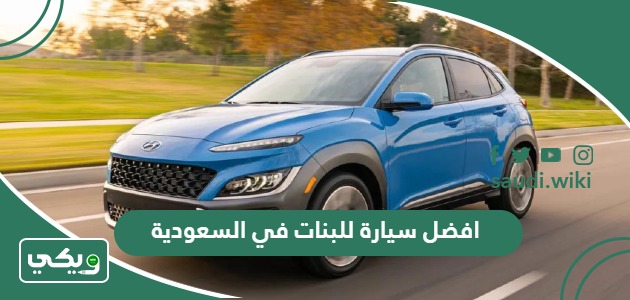 افضل سيارة للبنات في السعودية 2025