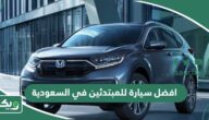 افضل سيارة للمبتدئين في السعودية 2025