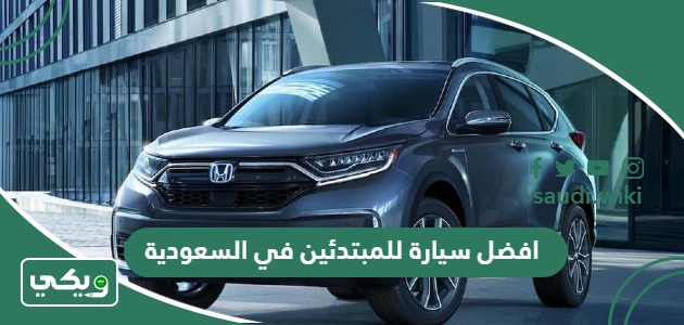 افضل سيارة للمبتدئين في السعودية 2025