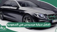 افضل سيارة مرسيدس في السعودية 2026