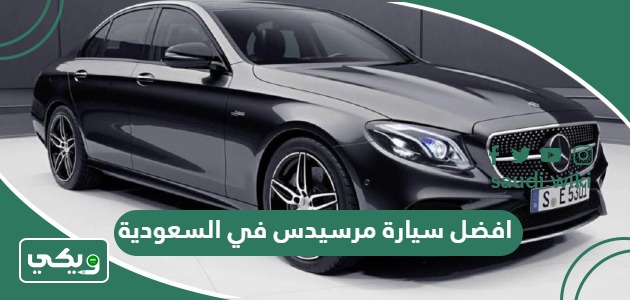 افضل سيارة مرسيدس في السعودية 2026