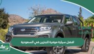 افضل سيارة موفرة للبنزين في السعودية 2025